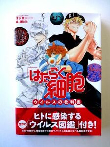 【単行本】 「はたらく細胞」ウイルスの教科書★清水茜/講談社 CKDX★送料310円～