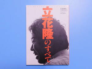 【立花隆のすべて】　平成８年１１月臨時増刊号　文藝春秋　B5サイズ