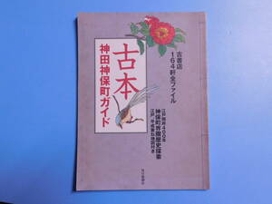 古本 神田神保町ガイド　古書店164軒全ファイル　平成15年11月　毎日ムック　毎日新聞社