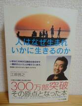 人はなぜ生まれ いかに生きるのか スピリチュアル・カウンセラー 江原啓之 ◆ 新装版 自分のための「霊学」のすすめ ハート出版 ◆ 中古本_画像1