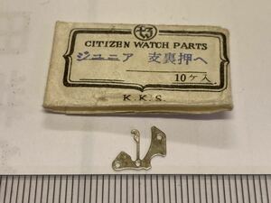 CITIZEN シチズン ジュニア 1個 新品9 未使用品 純正パーツ 長期保管品 デッドストック 機械式時計 裏押さえ 