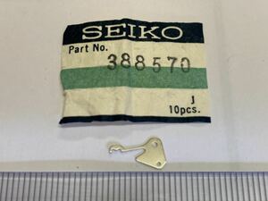 SEIKO セイコー 388570 1個 新品29 未使用品 長期保管品 機械式時計 裏押さえ クラウン ロードマーベル グランドセイコー cal3180 560 290