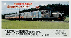 ★津軽鉄道★全線開業70周年記念　津鉄きしゃっこカーニバル１日フリーきっぷ★平成12年10月29日限り