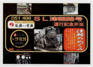 ★D51 498　SL津軽路号運行記念弁当★駅弁掛紙