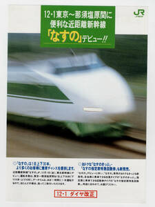 *JR East Japan *12*1 Tokyo ~.. salt . interval . convenient close distance Shinkansen [ eggplant. ] debut!!* pamphlet 