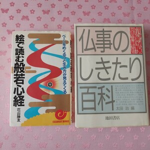 般若心経 絵で読む般若心経 花山勝友 仏事のしきたり百科 太田修編 本 中古 宗教本