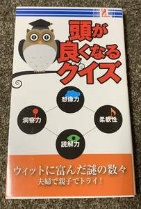 ★【同時落札で送料お得】頭が良くなるクイズ 廃盤？ 希少？ ★