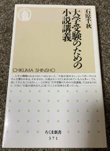 ★【同時落札で送料お得】大学受験のための小説講義 石原千秋 ちくま新書 ★