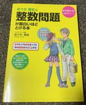 ★【同時落札で送料お得】佐々木隆宏の 整数問題が面白いほどとける本 数学が面白いほどわかりシリーズ ★_画像1