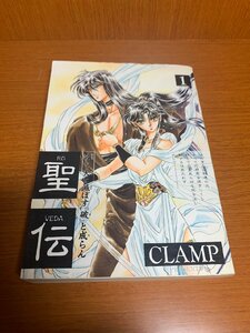 聖伝　1～10巻　新書館　ＣＬＡＭＰ