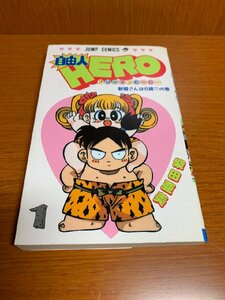 自由人HERO　1～12巻　集英社　柴田亜美