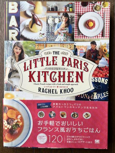 パリの小さなキッチン　レイチェル・クー／著　多田千香子／訳