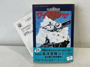 ★【希少本 A5ワイド版 コミック】完全復刻版 サブマリン707 2 小澤さとる ラポートコミックスDX★初版 帯・アンケートハガキ