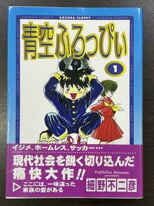 ★【希少本 B6ワイド判 サッカーマンガ/コミックス】青空ふろっぴぃ 1 スーパービジュアルコミックス 細野不二彦★初版 帯付