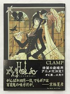 ★【希少本 B6判 マンガ/コミックス】XXX/××× HOLiC(ホリック) 第5巻 CLAMP(クランプ)★初版 帯付 送料180円～