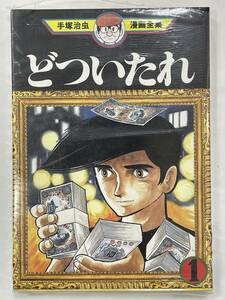 ★【希少本 B6判 マンガ/コミックス】どついたれ 1 手塚治虫 漫画全集★新品・デッドストック 初版 送料180円～