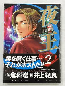 ★【希少本 B6判 歌舞伎町ホスト マンガ/コミックス】夜王 Yaoh 第2巻 倉科遼 井上紀良★初版 帯付 送料180円～