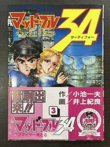 ★【希少本 B6判 ニューヨーク市警マンガ/警察コミックス】マッド・ブル34 第3巻 小池一夫 井上紀良★帯付 送料180円～