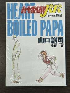 ★【B6判 私立探偵マンガ/コミックス】ハートボイルドパパ 第5巻 山口譲司★新品・デッドストック 初版 送料180円～