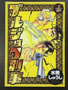 ブルジョワ刑事　　　１ （ヤングジャンプコミックス） 水穂　しゅうじ