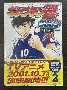 ★【B6判 サッカーマンガ/コミックス】キャプテン翼 ROAD TO 2002 第2巻 高橋洋一★新品・デッドストック 初版 送料180円～