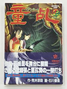 ★【B6判 呪術師マンガ/コミックス】童乱(タンキー) 第2巻 荒井涼助 石川優吾★初版 帯付 送料180円～