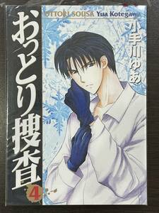 ★【B6判 警察マンガ/コミックス】おっとり捜査 第4巻 小手川ゆあ★新品・デッドストック 初版 送料180円～