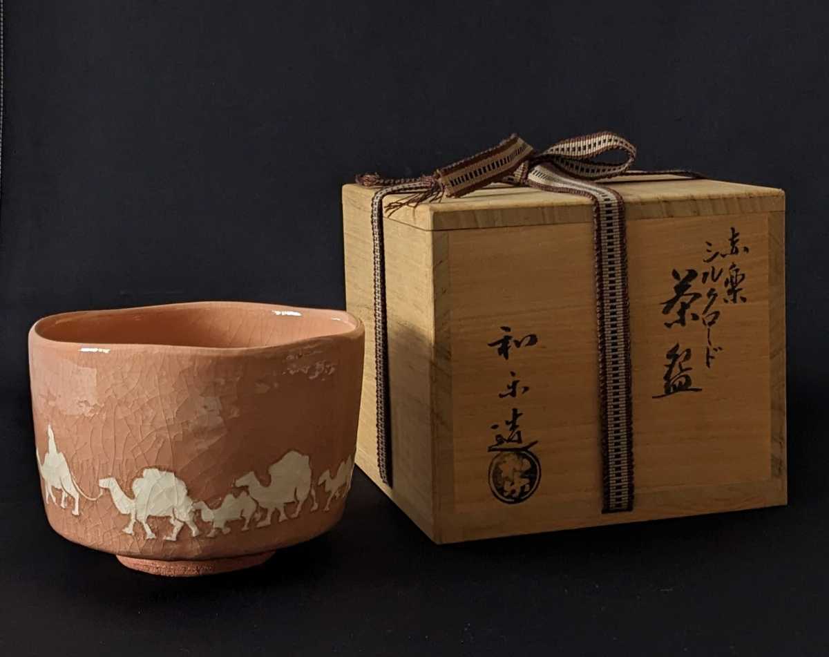 ヤフオク! -和楽 茶碗の中古品・新品・未使用品一覧