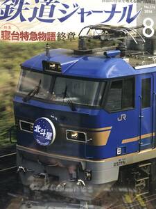 【新古本】鉄道ジャーナル 2014年8月号 通巻No.574 特集 寝台特急物語 終章 単行本