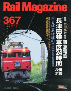 【新古本】Rail Magazine 2014年4月号(No.367) 特集 東急電鉄「長津田検車区24時間」密着ルポ