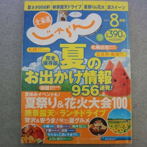 特2 51047 / 北海道じゃらん 2019年8月号 No.316 令和初の夏遊び大特集全200件! 絶景露天と楽しむ♪ 夏レジャー&ランチ日帰りドライブ