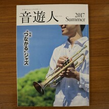 特2 51078 / 音遊人［みゅーじん］Summer 2017年7月1日発行 特集:“つながるジャズ” 私の一曲:ヤマザキマリ Myujin Interview:大西順子_画像1