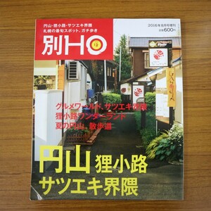 特2 51080 / 別HO ほ 2016年8月号増刊 円山・狸小路・サツエキ界隈 グルメワールド、サツエキ界隈 狸小路ワンダーランド 夏の円山、散歩道