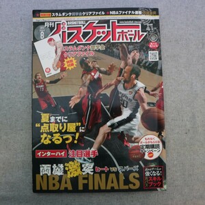 特2 51086 / 月刊バスケットボール 2013年8月号 NBA FINALS マイアミ・ヒートvs.サンアントニオ・スパーズ 北部九州インターハイ展望