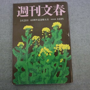 特2 51089 / 週刊文春 2019年3月28日 60周年記念特大号 眞子さまを傷つけた紀子さまのお言葉 「母子密着」とエゴサーチが羽生結弦を作った