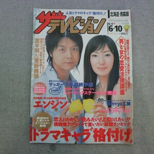 特2 51091 / ザテレビジョン 北海道・青森版 2005年6月10日号 表紙:堂本剛&菅野美穂 人気ドラマキャラ“格付け” 木村拓哉 Berryz工房