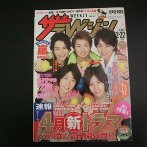 特2 51096 / ザテレビジョン 北海道・青森版 2008年2月22日号 表紙:嵐「2週連続グラビア第1弾」 春の新ドラマ速報 仲間由紀恵 石原さとみ