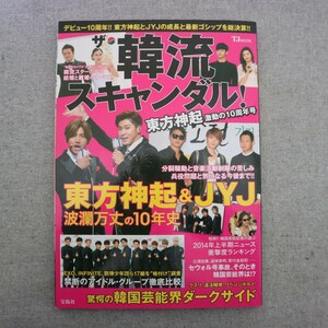 特2 51128 / ザ・韓流スキャンダル! 東方神起激動の10周年号 2014年9月21日発行 東方神起&JYJ波乱万丈の10年史 韓国芸能界ダークサイド