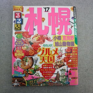 特2 51129 / るるぶ札幌 小樽 富良野 旭山動物園'17 2016年4月1日発行 JTBパブリッシング グルメ天国SAPPORO 北海道神宮 ファーム富田