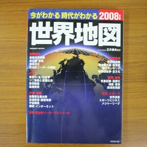 特2 51136 / 今がわかる時代がわかる 世界地図 2008年版 2008年1月15日発行 成美堂出版 世界情勢2007 家計の「富」の水準 新興経済国