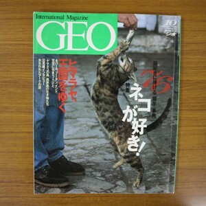 特2 51145 / 地球発見マガジン GEO［ジオ］1996年10月号 特集:ネコが好き! 猫好きに捧げる「猫学」76事典 ヒマラヤ、王国をゆく