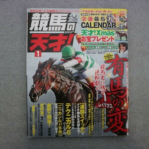 特2 51148 / 競馬の天才! 2019年1月号 Vol.3 表紙:レイデオロ 特集:有馬の変「これが平成最後の天下獲りだ!」 金杯で開運!大作戦