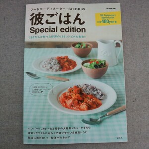 特2 51162 / 彼ごはんSpecial edition 2012年4月3日発行 宝島社 著:SHIORI(岡田史織) チキンカチャトラ ガーリックポテト 和風ハンバーグ