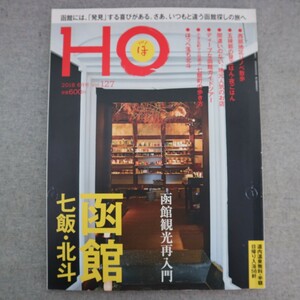 特2 51160 / HO [ほ] 2018年6月号 Vol.127 函館 七飯・北斗 函館観光再入門 ●西部地区リノベ散歩 ●五稜郭の昼ごはん・夜ごはん