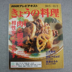 特2 51156 / NHK きょうの料理 2015年10月号 特集:肉と根菜・相性完ぺきおかず ごぼ鶏 豚れんこん 牛おさつ 里芋で肉巻き 栗原はるみ