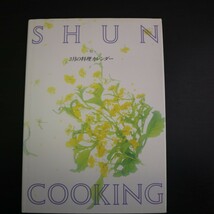 特2 51215 / SHUN COOKING 3月の料理カレンダー 1994年3月1日発行 菜の花の煮びたし 切り干し大根と手羽先の煮もの 鶏むね肉のエマンセ_画像1