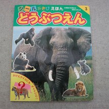 特2 51219 / シールあそびえほん③ どうぶつえん 2005年10月発行 ポプラ社 構成:巻左千夫 イラスト:たかいよしかず デザイン:芝山雅彦_画像1