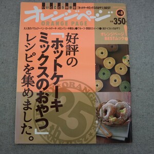 特2 51222 / オレンジページ いいとこどり保存版 Vol.8 2011年7月5日発行 好評の「ホットケーキミックスのおやつ」レシピを集めました。