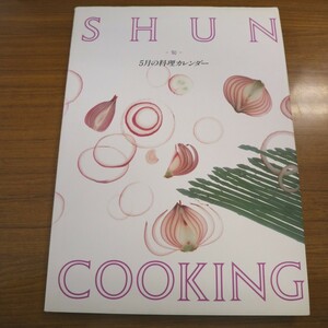 特2 51230 / SHUN COOKING 5月の料理カレンダー 1990年5月1日発行 かつおのたたき 親子丼&厚揚げステーキ トンカツ えび入りひろうす