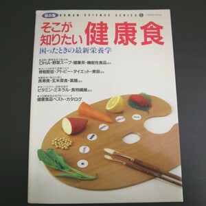 特2 51236 / ヒューマン・サイエンス・シリーズ⑤ そこが知りたい健康食 1994年10月20日発行 学習研究社 第1章:話題の健康食と効能の新知識